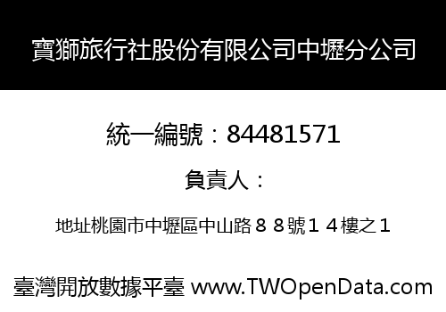 寶獅旅行社股份有限公司中壢分公司