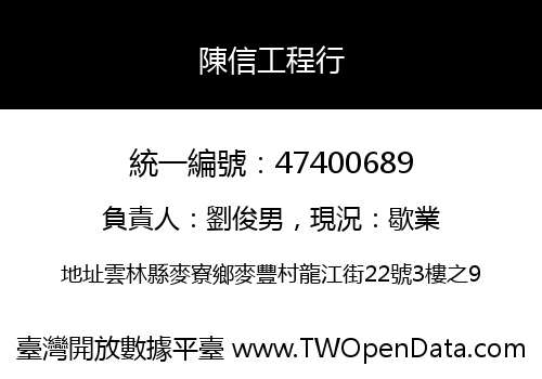 陳信工程行