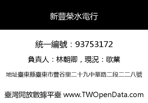 新豐榮水電行