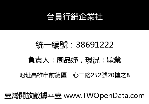 台員行銷企業社