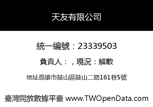 天友有限公司