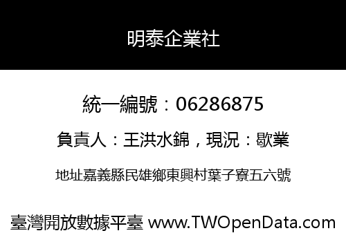 明泰企業社