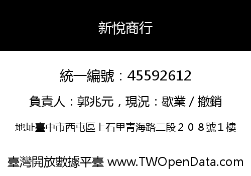 新悅商行