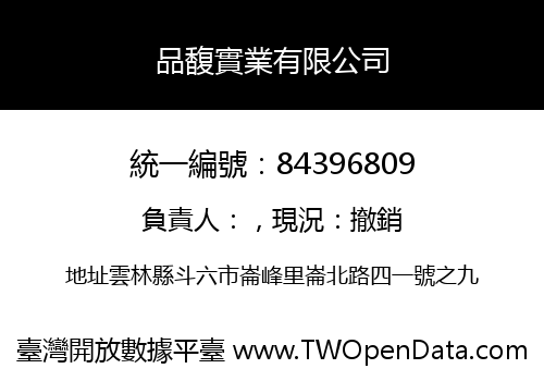 品馥實業有限公司