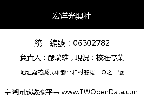 宏洋光興社