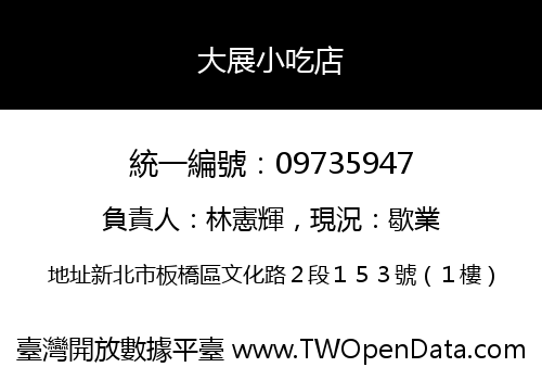 大展小吃店