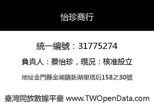 怡珍商行
