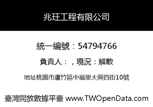 兆玨工程有限公司