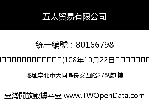 五太貿易有限公司