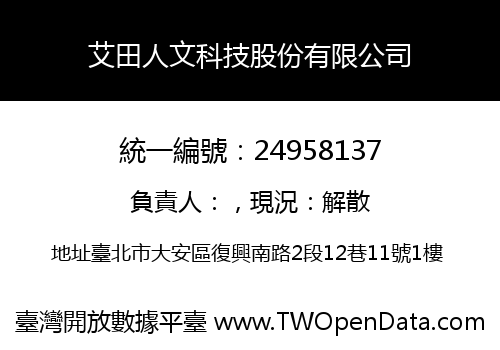 艾田人文科技股份有限公司