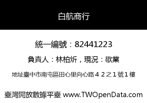 白航商行