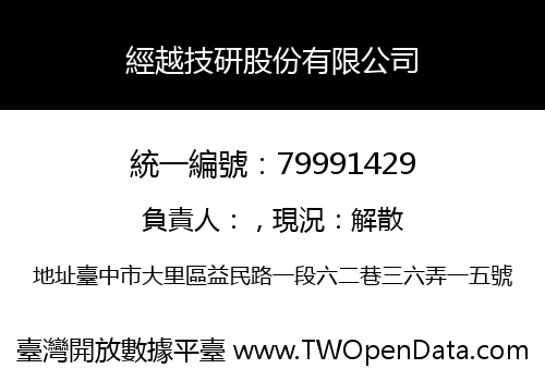 經越技研股份有限公司