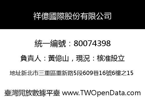 祥億國際股份有限公司