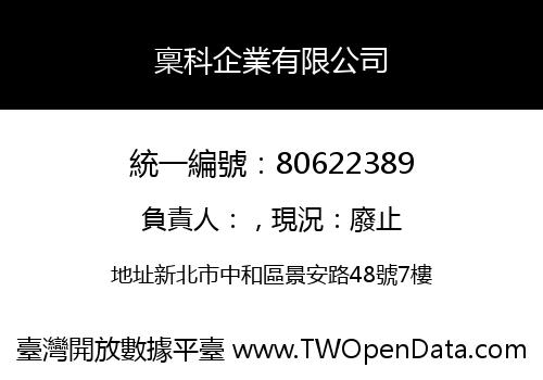 稟科企業有限公司