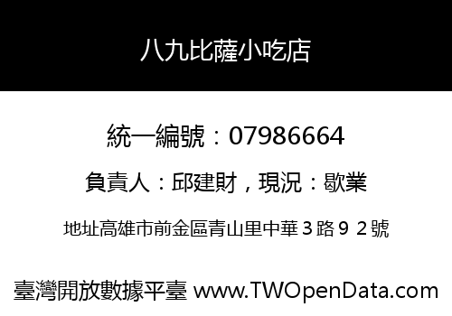 八九比薩小吃店
