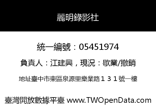 麗明錄影社
