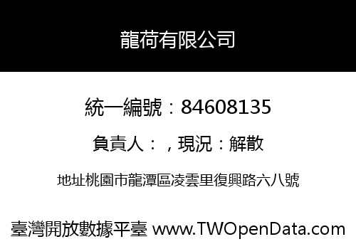 龍荷有限公司