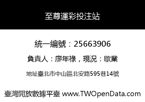 至尊運彩投注站