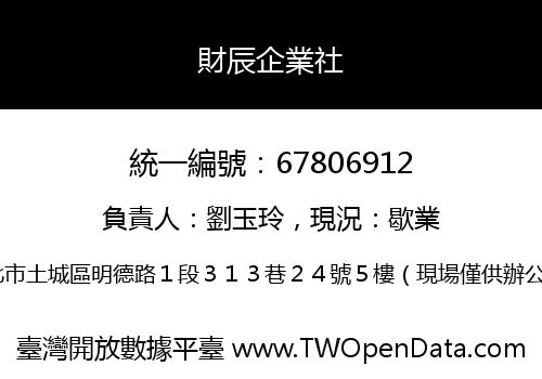 財辰企業社