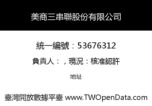 美商三串聯股份有限公司