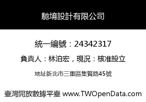 馳堉設計有限公司