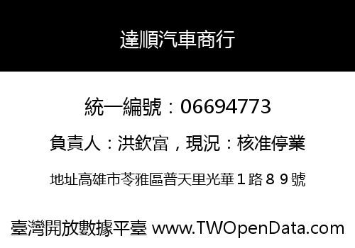 達順汽車商行