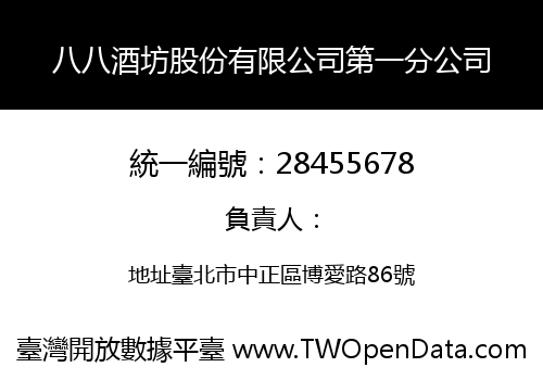 八八酒坊股份有限公司第一分公司