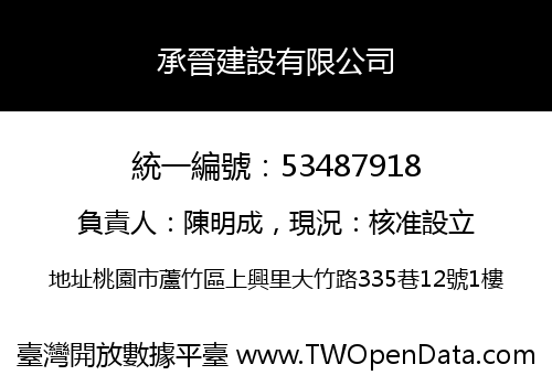 承晉建設有限公司