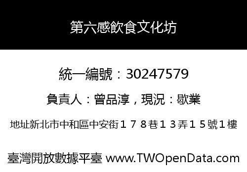 第六感飲食文化坊