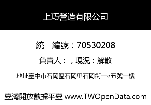 上巧營造有限公司