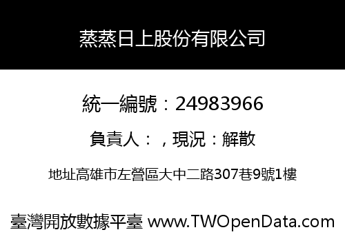 蒸蒸日上股份有限公司
