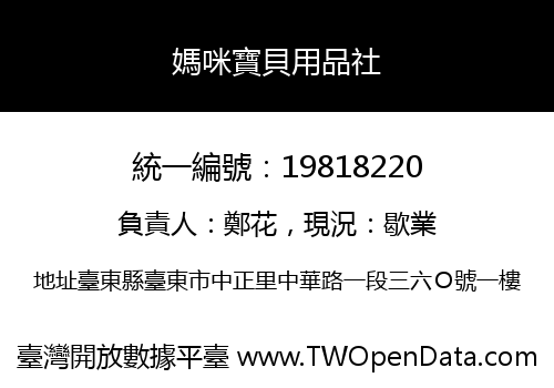 媽咪寶貝用品社
