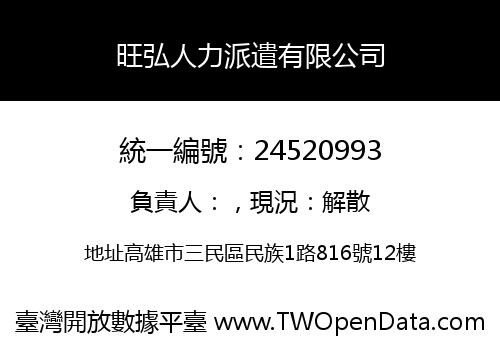 旺弘人力派遣有限公司