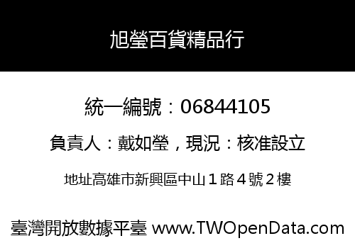 旭瑩百貨精品行