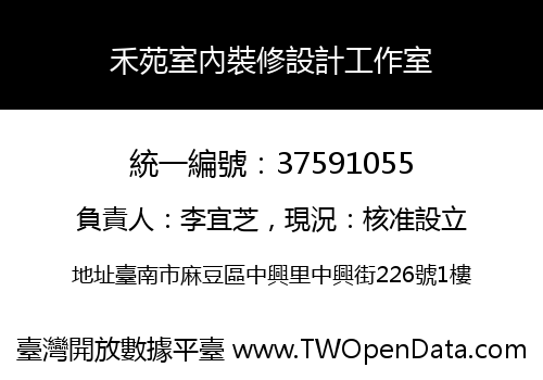 禾苑室內裝修設計工作室