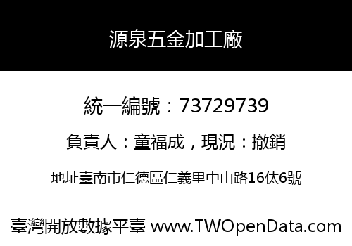 源泉五金加工廠