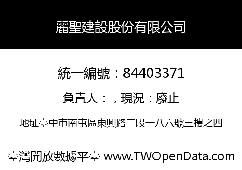 麗聖建設股份有限公司