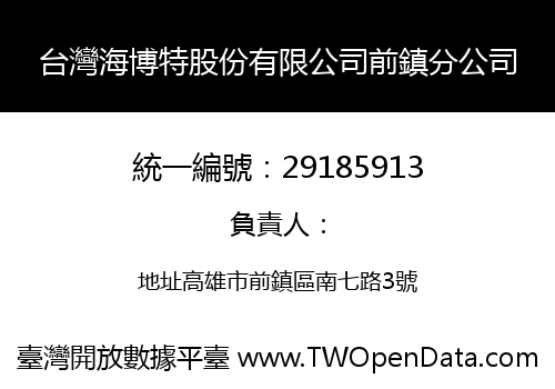 台灣海博特股份有限公司前鎮分公司