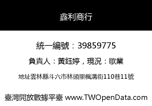 鑫利商行