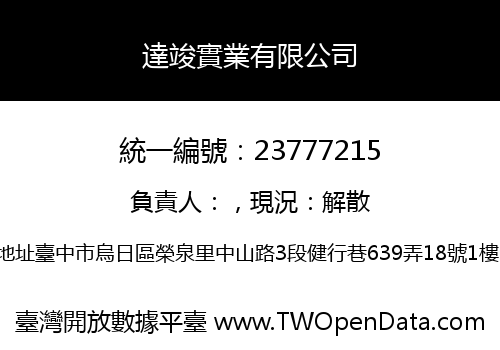 達竣實業有限公司