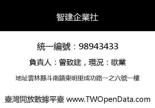 智建企業社