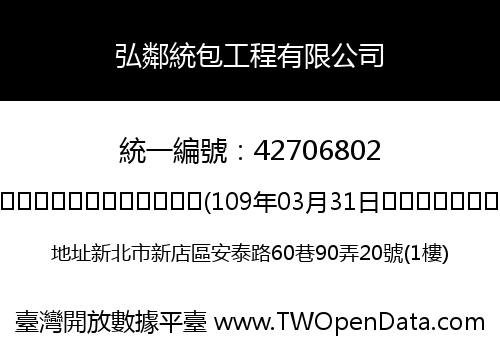 弘鄰統包工程有限公司