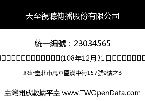 天至視聽傳播股份有限公司