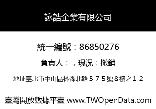 詠誥企業有限公司