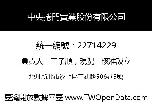 中央捲門實業股份有限公司