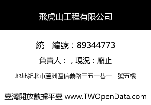 飛虎山工程有限公司