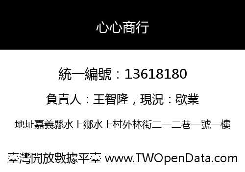 心心商行