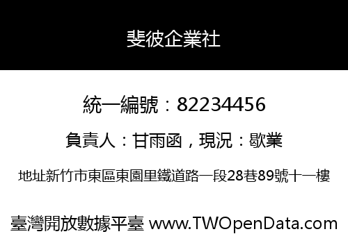 斐彼企業社