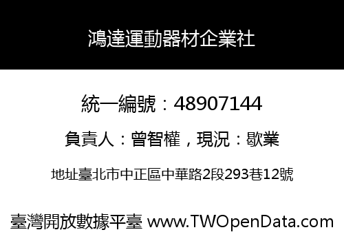 鴻達運動器材企業社
