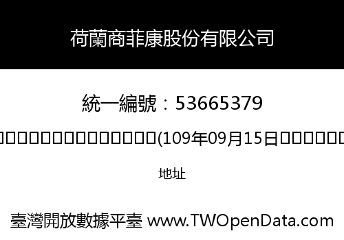 荷蘭商菲康股份有限公司